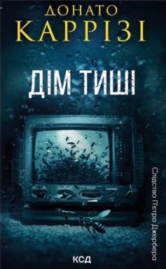 «Дім тиші. Книга 4 (Слідство П’єтро Джербера)» Донато Каррізі