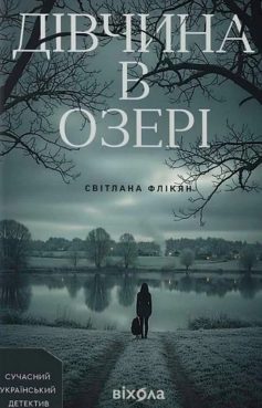 «Дівчина в озері» Світлана Флікян