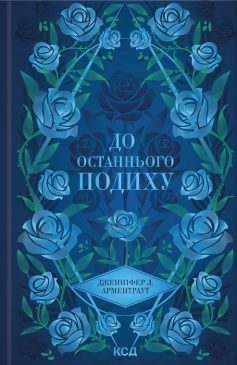 «До останнього подиху. Книга 3 (Темні Елементи)» Дженніфер Л. Арментраут