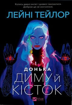 «Донька диму й кісток» Лейні Тейлор