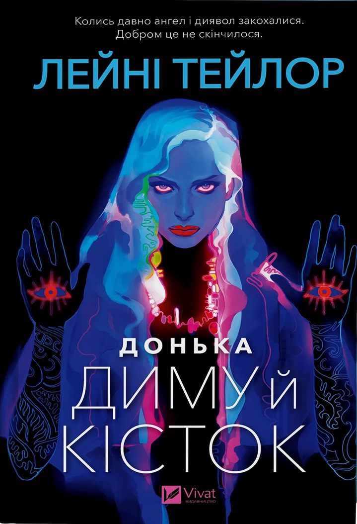 Донька диму й кісток