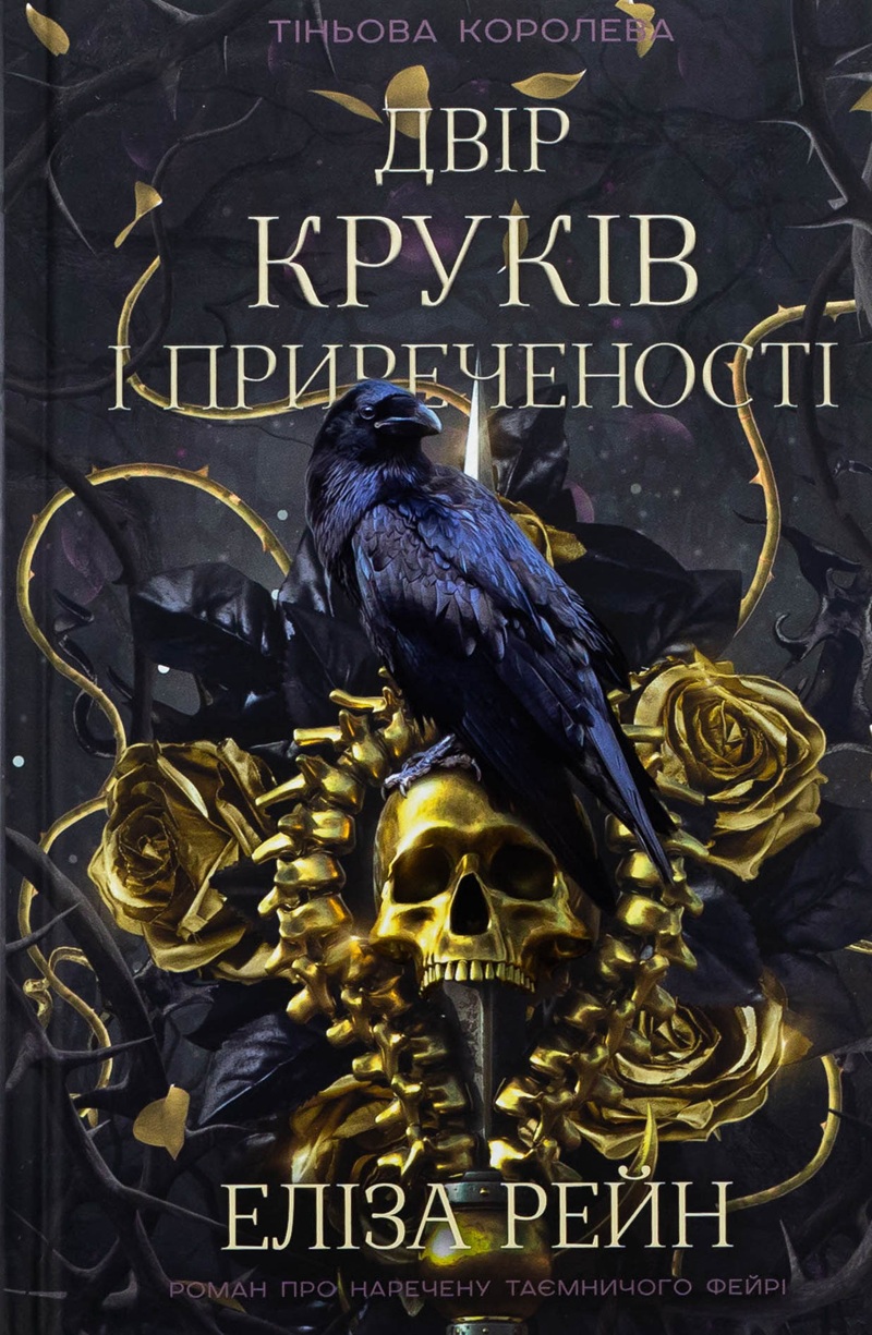 Двір круків і приреченості. Книга 1 (Тіньова королева)
