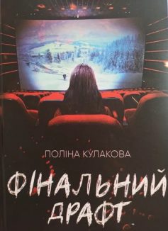 «Фінальний драфт» Поліна Кулакова