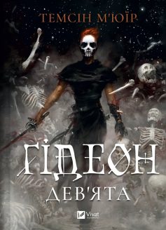 «Ґідеон Дев’ята. Книга 1 (Запечатана гробниця)» Темсін М'юїр