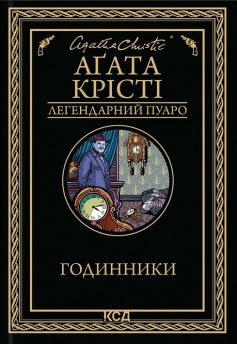 «Годинники» Аґата Крісті