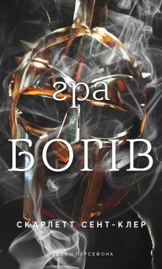 «Гра богів. Книга 6 (Гадес і Персефона)» Скарлетт Сент-Клер