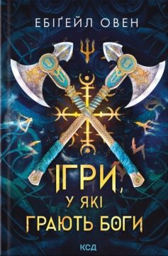 «Ігри, у які грають боги. Книга 1 (Горнило)» Ебіґейл Овен