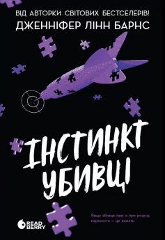 «Інстинкт убивці. Книга 2 (Самородки)» Дженніфер Лінн Барнс