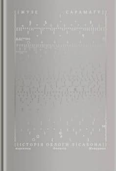 «Історія облоги Лісабона» Жозе Сарамаґо