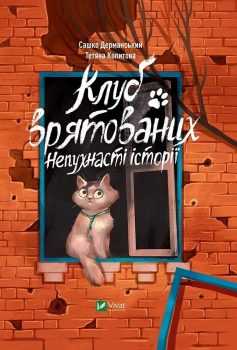 «Клуб врятованих. Непухнасті історії» Сашко Дерманський