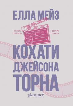 «Кохати Джейсона Торна» Елла Мейз