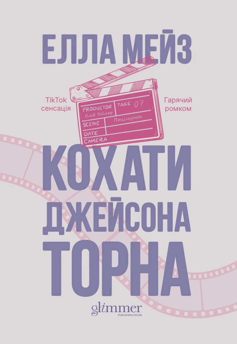 Кохати Джейсона Торна