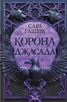 «Корона Джасада. Книга 2 (Спалений престол)» Сара Гашем