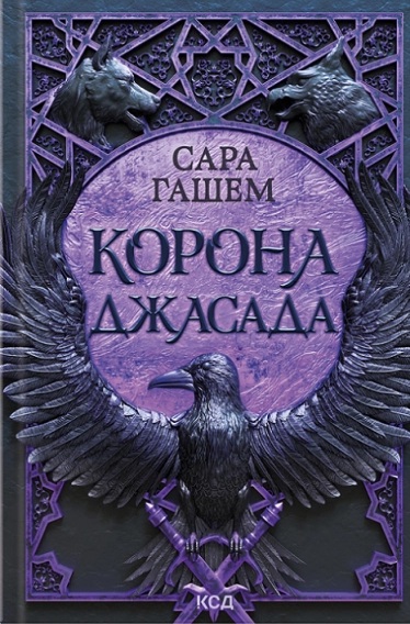 Корона Джасада. Книга 2 (Спалений престол)