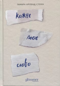 «Кожне моє слово» Тамара Айленд Стоун