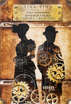 «Еліза Геммільтон. Кримінальна справа з валізою. Книга 2 (Хроніки пилу)» Лінь Ріна
