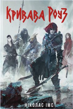 «Кривава Роуз. Книга 2 (Банда)» Ніколас Імс