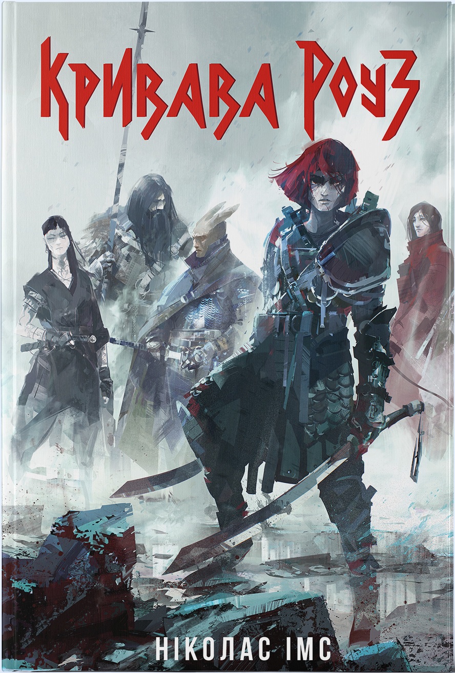 Кривава Роуз. Книга 2 (Банда)