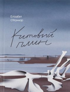 «Китовий плин» Елізабет О'Коннор