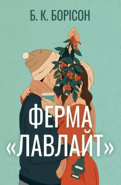 «Ферма «Лавлайт». Книга 1 (Лавлайт)» Б. К. Борісон