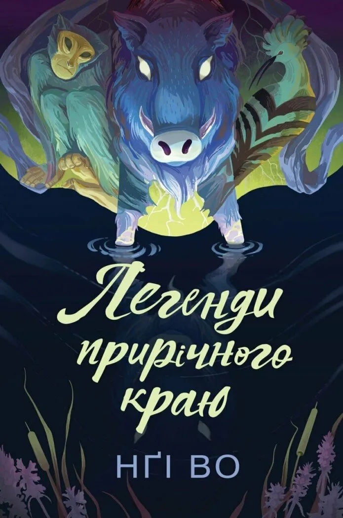 Легенди прирічного краю. Книга 3 (Співучі Узгір’я)