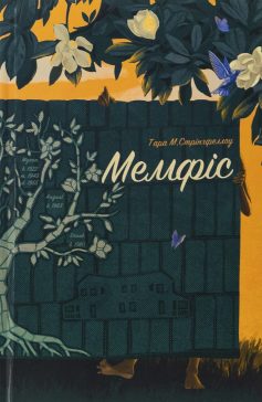 «Мемфіс» Тара М. Стрінгфеллоу