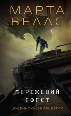 «Мережевий ефект. Книга 5 (Щоденники вбивцебота)» Марта Веллс