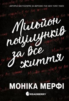 «Мільйон поцілунків за все життя. Книга 2 (Ланкастер)» Моніка Мерфі