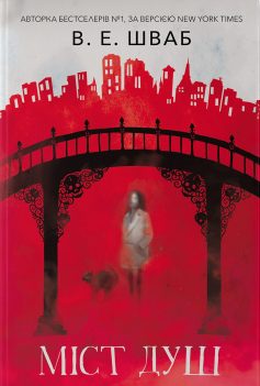 «Міст душ. Книга 3 (Кессіді Блейк)» Вікторія Шваб