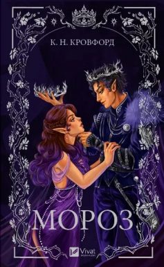 «Мороз. Книга 1 (Мороз і нектар)» К. Н. Кровфорд