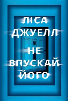 «Не впускай його» Лайза Джувелл (Ліса Джуелл)
