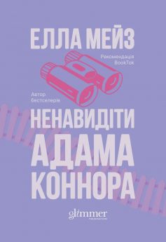 «Ненавидіти Адама Коннора» Елла Мейз