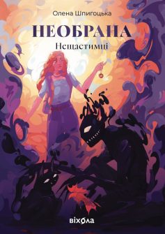 «Необрана. Книга 1 (Нещастимці)» Олена Шпигоцька