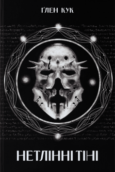 «Нетлінні тіні. Книга 2 (Чорна Рота)» Глен Кук