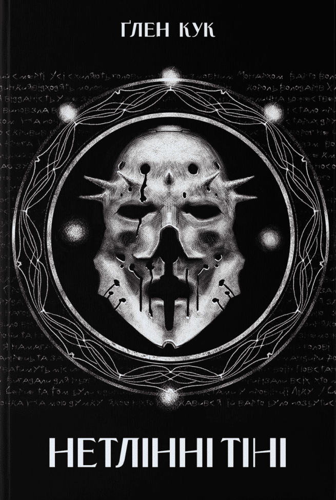 Нетлінні тіні. Книга 2 (Чорна Рота)