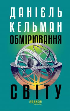 «Обмірювання світу» Данієль Кельман