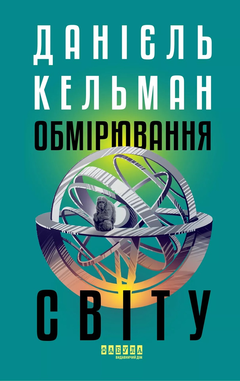 Обмірювання світу