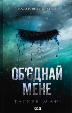 «Об’єднай мене. Книги 1.5 та 2.5 (Знищ мене)» Тагере Мафі