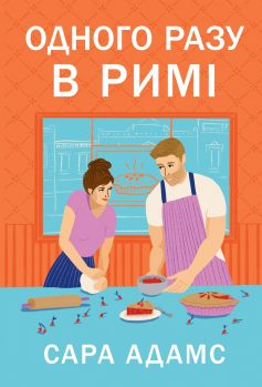 «Одного разу в Римі» Сара Адамс