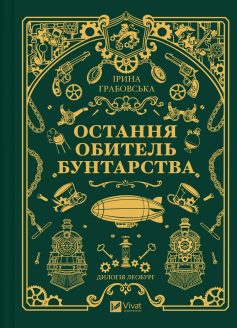 «Остання обитель бунтарства. Книга 1 (Леобург)» Ірина Грабовська