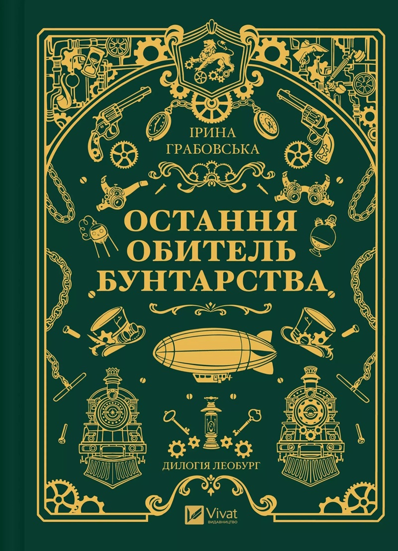 Остання обитель бунтарства. Книга 1 (Леобург)