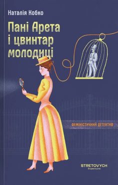 «Пані Арета і цвинтар молодиці» Наталія Кобко