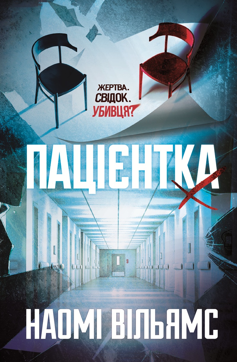 Пацієнтка Х, або Жінка з палати №9