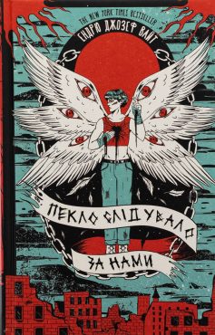 «Пекло слідувало за нами» Ендрю Джозеф Вайт