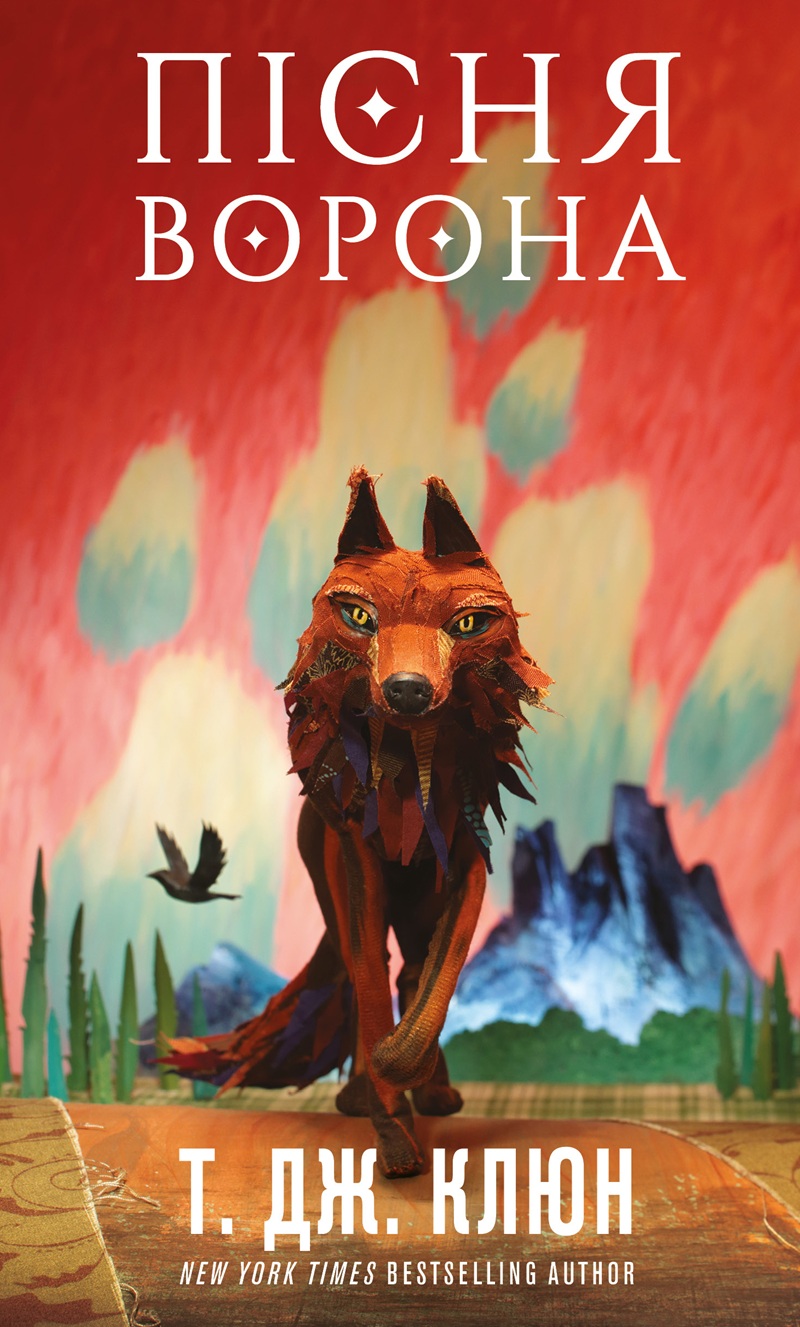 Пісня ворона. Книга 2 (Зелений струмок)