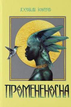 «Промененосна» Джордан Іфуеко