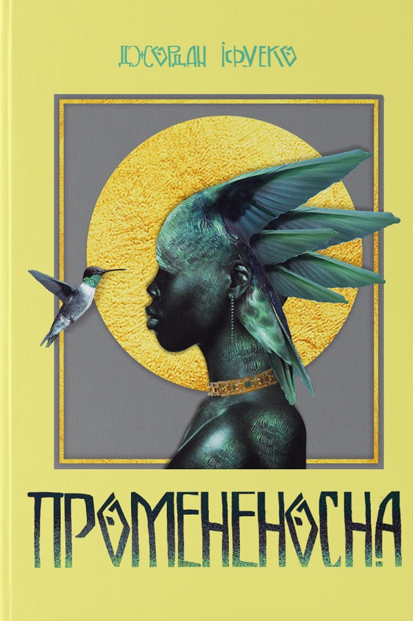 Промененосна