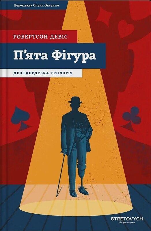 П’ята фігура. Книга 1 (Дептфордська трилогія)