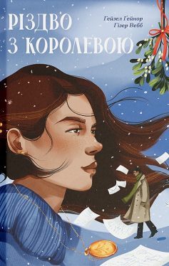 «Різдво з королевою» Гейзел Ґейнор, Гізер Вебб