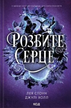 «Розбите серце. Книга 3 (Прокляті фейрі)» Лея Стоун, Джулі Холл